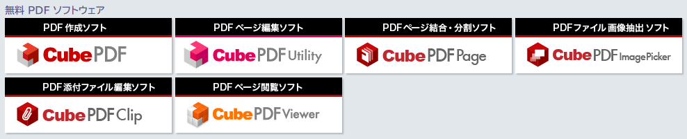 CubePDFシリーズ一覧