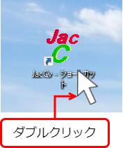 JacConverterを起動する。